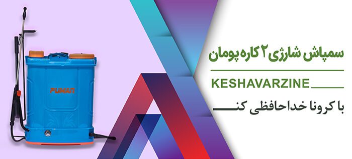 سمپاش شارژی 2 کاره پومان سمپاش شارژی 2 کاره پومان