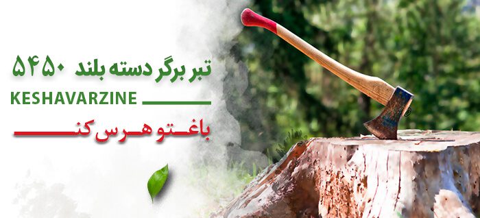 تبر دسته بلند برگر تبر دسته بلند برگر