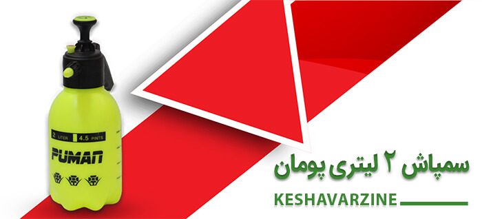 سمپاش 2 لیتری پومان سمپاش 2 لیتری پومان