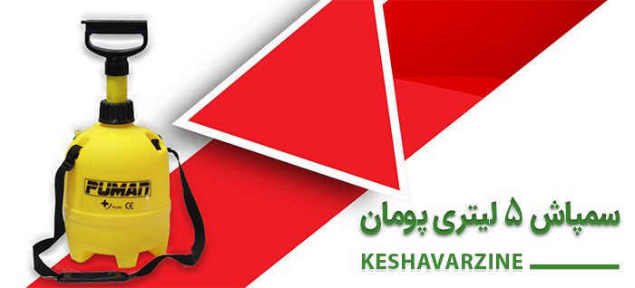 سمپاش 5 لیتری پومان سمپاش 5 لیتری پومان