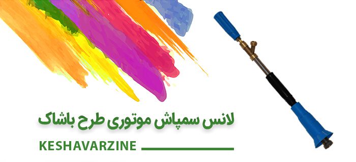 لانس سمپاش موتوری طرح باشاک لانس سمپاش موتوری طرح باشاک