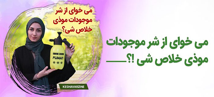می خوای از شر موجودات موذی خلاص شی؟ می خوای از شر موجودات موذی خلاص شی؟