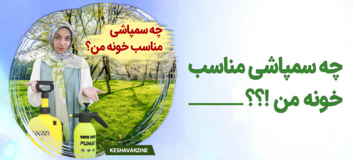 چه سمپاشی مناسب خونه من؟ چه سمپاشی مناسب خونه من؟