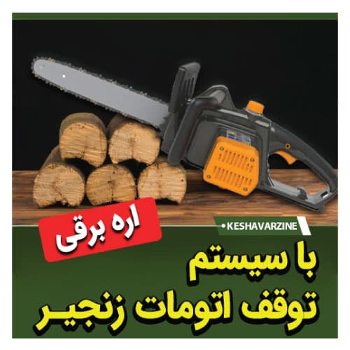 اره برقی استیگا