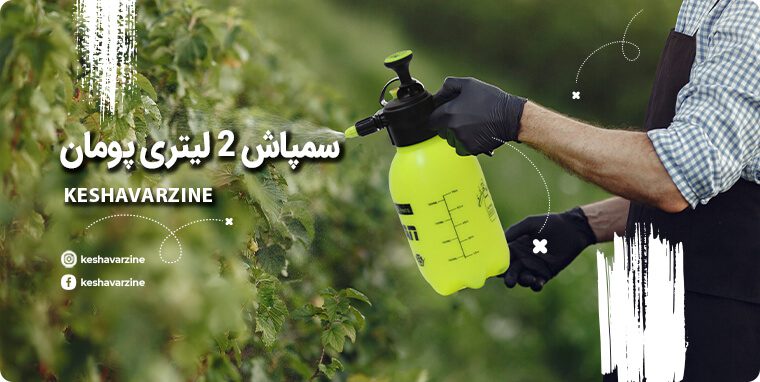 سمپاش 2 لیتری پومان چین سمپاش 2 لیتری پومان چین